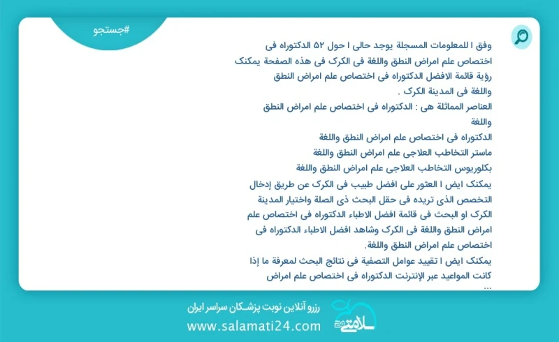 وفق ا للمعلومات المسجلة يوجد حالي ا حول47 الدکتوراه في اختصاص علم أمراض النطق واللغة في الكرك في هذه الصفحة يمكنك رؤية قائمة الأفضل الدکتورا...